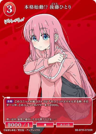 本格始動? 後藤ひとり 【BB/BTR/073SR】